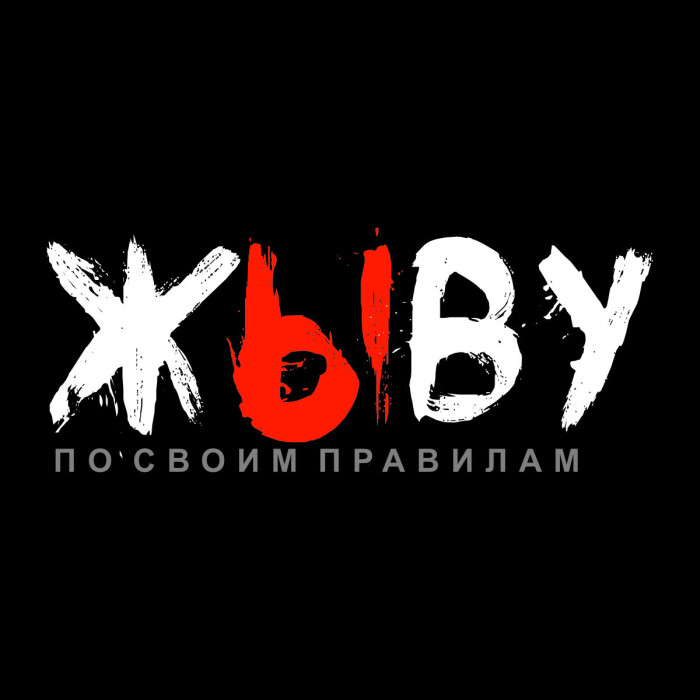 Футболка Жыву