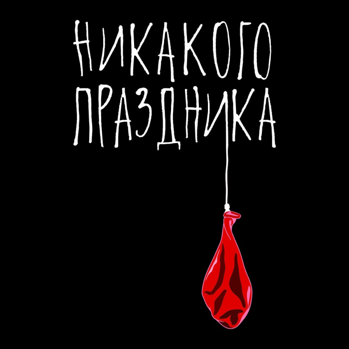 Футболка Праздника нет!