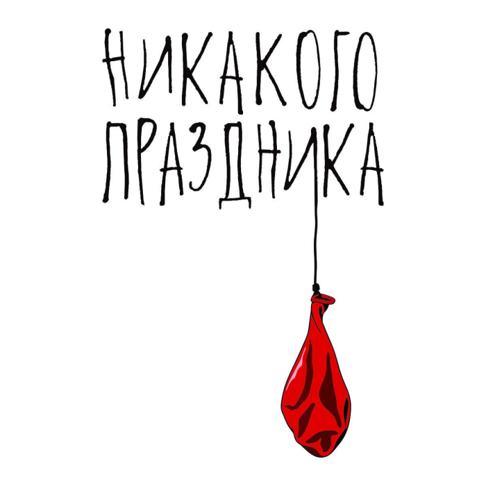 Футболка Праздника нет!