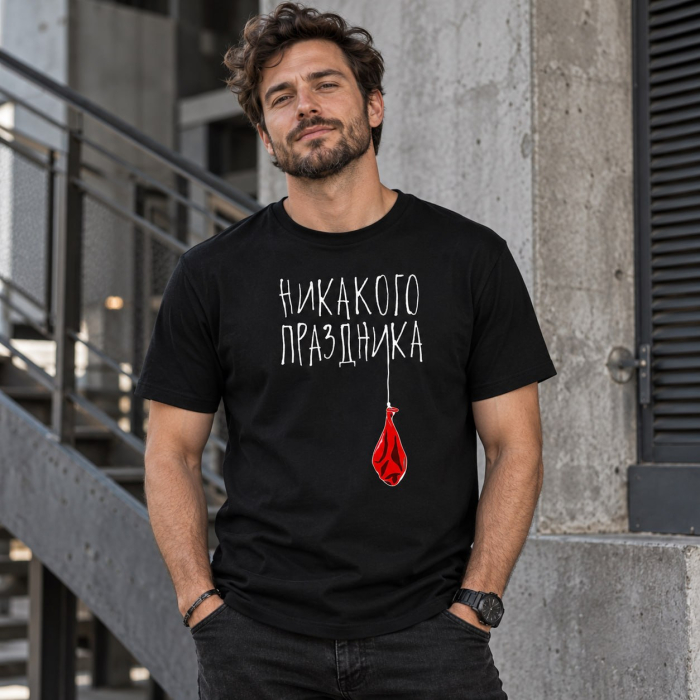 Футболка Праздника нет!