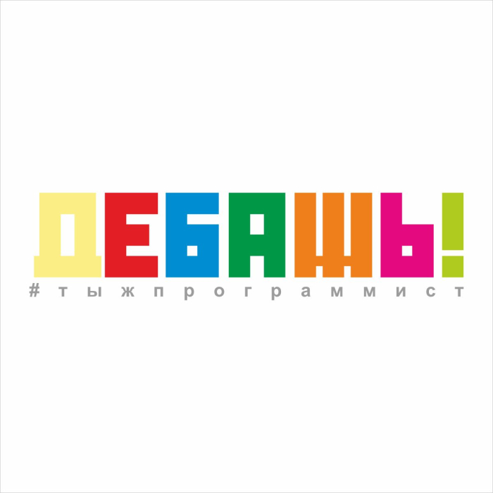 Футболка Дебажь!